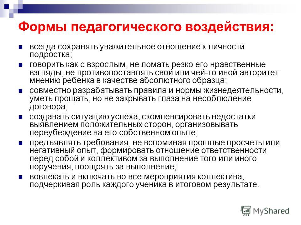 Личностное воздействие учитель ученик. Методы педагогического воздействия. Виды воспитательного воздействия. Подходы психолого-педагогического воздействия..