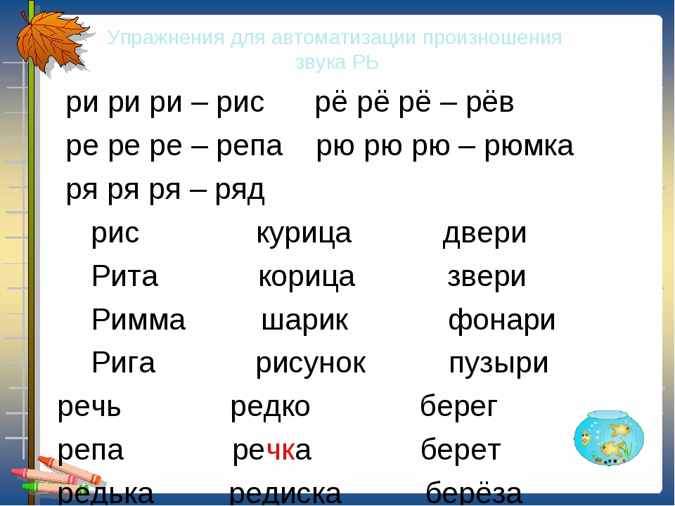 А заканчивается на р. Слова с мягким звуком р. Автоматизация мягкого звука р в слогах. Автоматизация звука р в слогах и словах. Автоматизация звука рь в слогах.